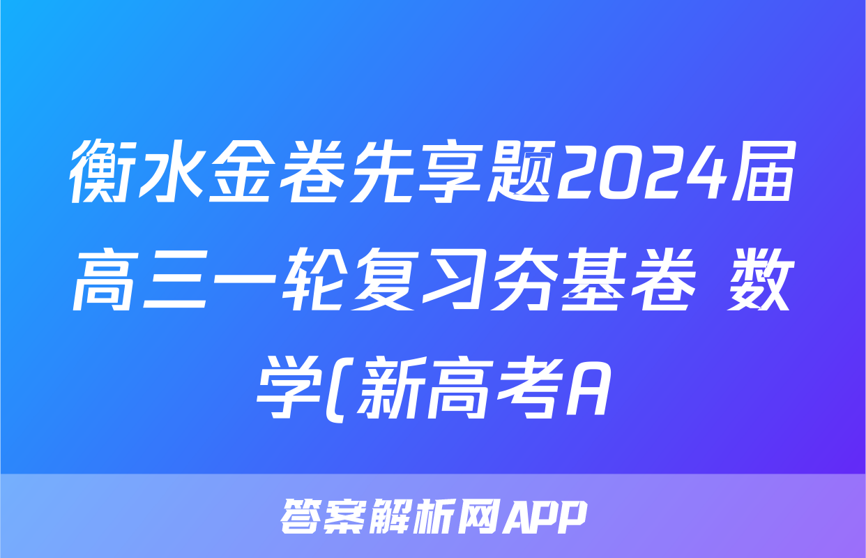 衡水金卷先享题2024届高三一轮复习夯基卷 数学(新高考A)(一)1试题试卷答案答案